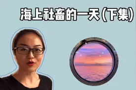走近海上社畜的生活（下）邮轮员工的一天光鲜亮丽还是苦逼无比？视频封面