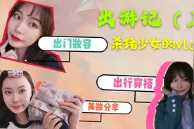【出游记（上）】精致女孩出门前都干了什么？出游妆容|穿搭分享视频封面