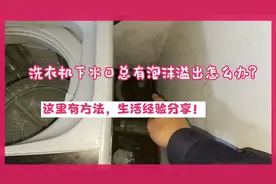 洗衣机下水口总有泡沫溢出怎么办？这里有方法，生活经验分享！视频封面