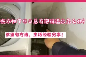 洗衣机下水口总有泡沫溢出怎么办？这里有方法，生活经验分享！视频封面