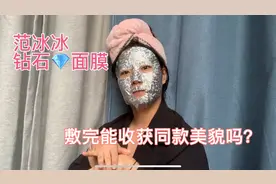范冰冰自创品牌，钻石面膜好不好用？敷完能get冰冰同款美貌吗