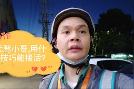 滴滴小哥的一天：东莞滴滴代驾，接活得有小技巧视频封面