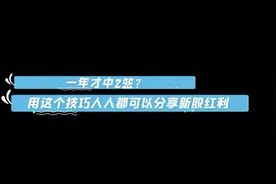 打新一年才中2签?用这个技巧人人都能享受新股红利视频封面