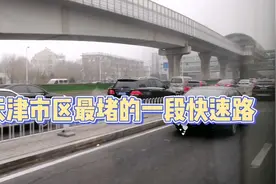天津市区最堵的一段快速路。单双号限行也挡不住。怪不得获得公认视频封面