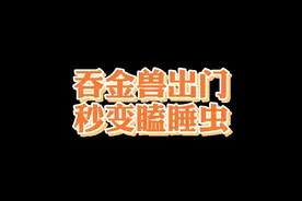 小宝宝出门就秒睡，回家就醒。看到最后是不是都是同款宝宝。视频封面
