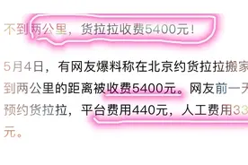 按米收费！1.2公里路程货拉拉收费5400元！事后司机说该要7000元视频封面