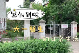 五月开始暑假，超长三个月假期，大一新生的夏日生活