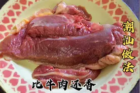 终于找到鸭胸肉的好吃做法，不腥不柴，越嚼越香，比牛肉还好吃