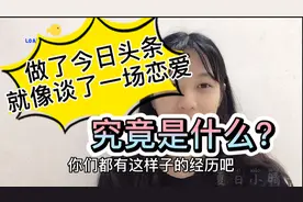 自从做了今日头条都犯了哪些错误，你们是不是也有呢？都来说说看视频封面