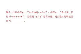 高中数学一轮复习第一章逻辑连接词和命题的否定易错题例3