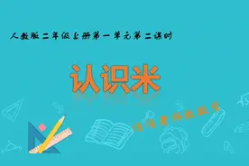 二年级数学上册第二课认识米，比划建立米的概念，并和厘米对比