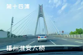 江苏都有淮安大桥 为什么福州也要取名淮安大桥呢？