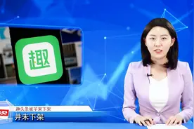 趣头条被苹果市场下架，官方紧急排查问题，5880万用户可照常使用视频封面