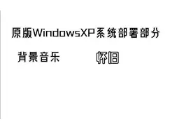 Windows XP原版系统部署背景音乐及文件位置