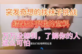 找袜子挑战，了解你的人到底有多可怕！视频封面