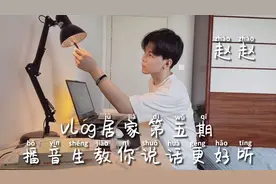 Vlog｜大二播音生居家日常，教你如何说话声音更好听，像主持人