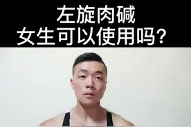 左旋肉碱有副作用吗？视频封面