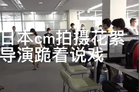 日本cm拍摄花絮全过程 导演跪着说戏视频封面