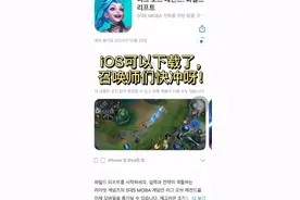 英雄联盟手游iOS版可以下载了，冲呀！视频封面
