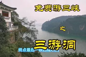 2020湖北省旅游景点免门票  免费游三峡之三游洞视频封面