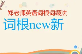 词根new新视频封面