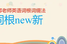 词根new新视频封面