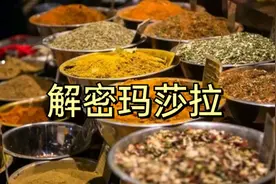 印度玛莎拉到底是什么?什么味道?视频封面