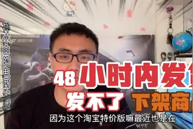 淘宝特价版出新规，要求商家必须设置48小时内发货，否则下架商品视频封面