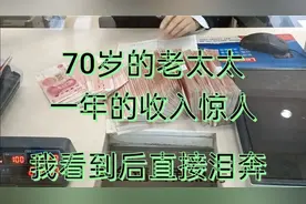 70岁的老太太做的什么，   一年的收入惊人， 我看到后直接泪奔