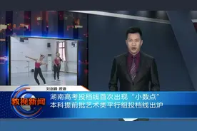 湖南高考 本科提前批艺术类平行组投档线出炉