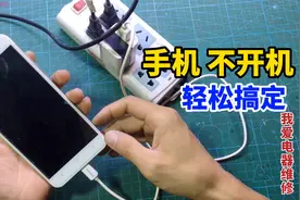 原来手机不开机自己就能修好，方法简单好用，学会能省不少钱