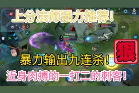 王者中路推荐：这个近战法师首选！近身一打二暴击输出九连杀！！视频封面