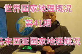 马来西亚国家地理概况视频封面