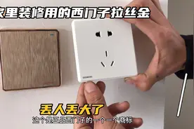家里装修使用西门子拉丝金开关插座，丢人丢大了，正品仿品的区别视频封面