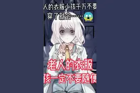 小孩子们千万不要穿老人的衣服。