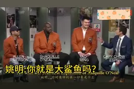 姚明问奥尼尔:你就是大鲨鱼吗？奥尼尔:你就我小鱼儿就可以了😂视频封面
