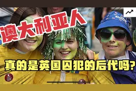 澳大利亚人真的是英国囚犯的后代吗？极简澳洲殖民史视频封面
