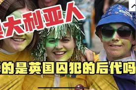 澳大利亚人真的是英国囚犯的后代吗？极简澳洲殖民史视频封面