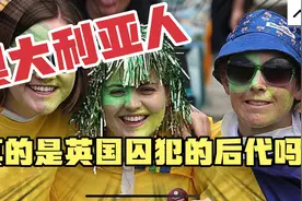 澳大利亚人真的是英国囚犯的后代吗？极简澳洲殖民史视频封面
