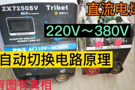 直流电焊机380V与220V如何自动切换呢？有图纸终于搞明白了视频封面