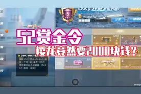 【CF手游体验服米格】S2赏金令樱龙竟然要2000块钱？
