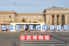 北京五六十年代建筑巡礼，北京自然博物馆视频封面