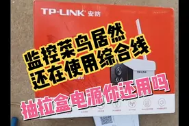 监控小哥第一天装监控，用综合线，抽拉盒，铝支架，太out了吧！视频封面