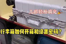 行李箱不会开箱和重置密码？学会这几步轻松搞定，小娜来教你视频封面