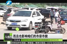 二手车交易市场占道经营影响市容，城管局联合多个部门整治视频封面