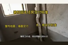 工地总监现场实拍：碧桂园毛坯房交付标准，包括室内，水电交付视频封面