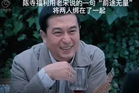 出来混必须懂得察言观色，一句“前途无量”就将二人联系在了一起视频封面