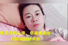 楼上没有人住，但是半夜总听到挪桌椅的声音，到底怎么回事？视频封面