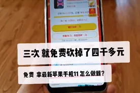 拼多多最新苹果手机有人免费领到了？怎样可以砍价免费拿到商品？视频封面