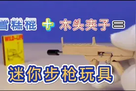 如何利用雪糕棍和木头夹子做一个迷你步枪玩具视频封面